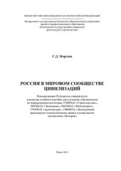 book РОССИЯ В МИРОВОМ СООБЩЕСТВЕ ЦИВИЛИЗАЦИЙ. Учебное пособие