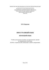 book НЕМЕЦКИЙ ЯЗЫК. Учебно-методическое пособие для практических занятий по направлению подготовки 08.05.01 «Строительство уникальных зданий и сооружений»