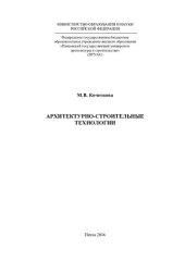 book АРХИТЕКТУРНО-СТРОИТЕЛЬНЫЕ ТЕХНОЛОГИИ. Монография