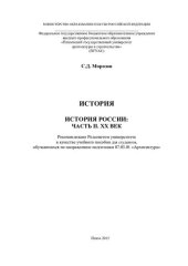 book ИСТОРИЯ. ИСТОРИЯ РОССИИ Часть 2. XX век. Учебное пособие