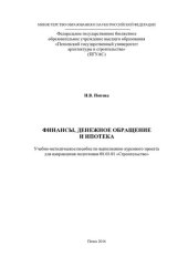 book ФИНАНСЫ, ДЕНЕЖНОЕ ОБРАЩЕНИЕ И ИПОТЕКА. Учебно-методическое пособие по выполнению курсового проекта для направления подготовки 08.03.01 «Строительство»