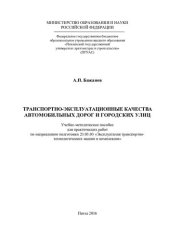 book ТРАНСПОРТНО-ЭКСПЛУАТАЦИОННЫЕ КАЧЕСТВА АВТОМОБИЛЬНЫХ ДОРОГ И ГОРОДСКИХ УЛИЦ. Учебно-методическое пособие для практических работ по направлению подготовки 23.03.03 «Эксплуатация транспортно-технологических машин и комплексов»