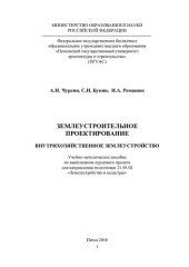 book ЗЕМЛЕУСТРОИТЕЛЬНОЕ ПРОЕКТИРОВАНИЕ. ВНУТРИХОЗЯЙСТВЕННОЕ ЗЕМЛЕУСТРОЙСТВО. Учебно-методическое пособие по выполнению курсового проекта для направления подготовки 21.03.02 «Землеустройство и кадастры»