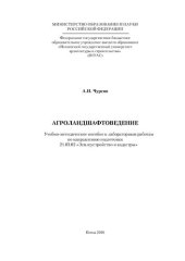 book АГРОЛАНДШАФТОВЕДЕНИЕ. Учебно3методическое пособие к лабораторным работам по направлению подготовки 21.03.02 «Землеустройство и кадастры»