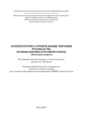 book АРХИТЕКТУРНО-СТРОИТЕЛЬНЫЕ ЧЕРТЕЖИ. РУКОВОДСТВО ПО ВЫПОЛНЕНИЮ КУРСОВОЙ РАБОТЫ (Инженерная графика). Учебное пособие