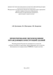 book ПРОЕКТИРОВАНИЕ ЗВУКОИЗОЛЯЦИИ  ОГРАЖДАЮЩИХ КОНСТРУКЦИЙ ЗДАНИЙ. Учебное пособие