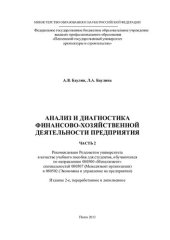 book АНАЛИЗ И ДИАГНОСТИКА  ФИНАНСОВО-ХОЗЯЙСТВЕННОЙ ДЕЯТЕЛЬНОСТИ ПРЕДПРИЯТИЯ Часть 2. Учебное пособие