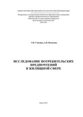 book ИССЛЕДОВАНИЕ ПОТРЕБИТЕЛЬСКИХ ПРЕДПОЧТЕНИЙ В ЖИЛИЩНОЙ СФЕРЕ. Монография