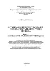 book ОРГАНИЗАЦИЯ ТРАНСПОРТНЫХ УСЛУГ И БЕЗОПАСНОСТЬ ТРАНСПОРТНОГО ПРОЦЕССА Книга 2 БЕЗОПАСНОСТЬ ТРАНСПОРТНОГО ПРОЦЕССА. Учебное пособие