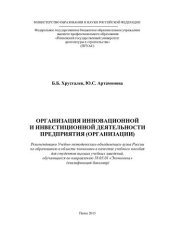 book ОРГАНИЗАЦИЯ ИННОВАЦИОННОЙ И ИНВЕСТИЦИОННОЙ ДЕЯТЕЛЬНОСТИ ПРЕДПРИЯТИЯ (ОРГАНИЗАЦИИ). Учебное пособие