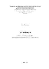 book ЭКОНОМИКА. Учебно-методическое пособие по направлению подготовки 08.03.01 «Строительство»