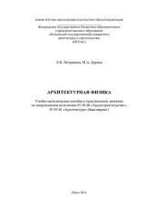 book АРХИТЕКТУРНАЯ ФИЗИКА. Учебно-методическое пособие к практическим занятиям по направлениям подготовки 07.03.04 «Градостроительство», 07.03.01 «Архитектура»