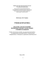 book УЧЕБНАЯ ПРАКТИКА ПРАКТИКА ПО ПОЛУЧЕНИЮ ПЕРВИЧНЫХ ПРОФЕССИОНАЛЬНЫХ УМЕНИЙ И НАВЫКОВ. Учебно-методическое пособие для самостоятельной работы по направлению подготовки 08.04.01 «Строительство» (направленность «Экспертиза и управление недвижимостью»)