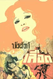 book บัลลังก์เลือด(The Prisoner of Zenda)