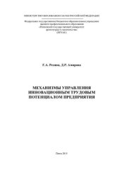 book МЕХАНИЗМЫ УПРАВЛЕНИЯ ИННОВАЦИОННЫМ ТРУДОВЫМ ПОТЕНЦИАЛОМ ПРЕДПРИЯТИЯ. Монография