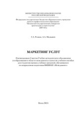 book МАРКЕТИНГ УСЛУГ. Учебное пособие