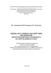 book ОЦЕНКА НЕГАТИВНОГО ВОЗДЕЙСТВИЯ ПРЕДПРИЯТИЙ  АВТОТРАНСПОРТНОГО КОМПЛЕКСА НА ОКРУЖАЮЩУЮ СРЕДУ. Учебное пособие