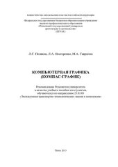 book КОМПЬЮТЕРНАЯ ГРАФИКА (КОМПАС-ГРАФИК). Учебное пособие