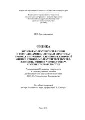 book ФИЗИКА. ОСНОВЫ МОЛЕКУЛЯРНОЙ ФИЗИКИ И ТЕРМОДИНАМИКИ. ОПТИКА И КВАНТОВАЯ ПРИРОДА ИЗЛУЧЕНИЯ. ЭЛЕМЕНТЫ КВАНТОВОЙ ФИЗИКИ АТОМОВ, МОЛЕКУЛ И ТВЁРДЫХ ТЕЛ. ЭЛЕМЕНТЫ ФИЗИКИ АТОМНОГО ЯДРА И ЭЛЕМЕНТАРНЫХ ЧАСТИЦ. Учебное пособие