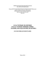 book КЛАСТЕРНЫЕ ПОЛИТИКИ И КЛАСТЕРНЫЕ ИНИЦИАТИВЫ: ТЕОРИЯ, МЕТОДОЛОГИЯ, ПРАКТИКА. Коллективная монография