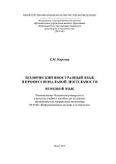 book ТЕХНИЧЕСКИЙ ИНОСТРАННЫЙ ЯЗЫК В ПРОФЕССИОНАЛЬНОЙ ДЕЯТЕЛЬНОСТИ НЕМЕЦКИЙ ЯЗЫК. Учебное пособие по направлению подготовки 09.04.02 «Информационные системы и технологии»