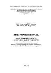 book ВЗАИМОЗАМЕНЯЕМОСТЬ. ВЗАИМОЗАМЕНЯЕМОСТЬ И НОРМИРОВАНИЕ ТОЧНОСТИ. Учебное пособие