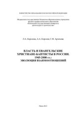 book ВЛАСТЬ И ЕВАНГЕЛЬСКИЕ ХРИСТИАНЕ-БАПТИСТЫ В РОССИИ. 1945-2000 ГГ.: ЭВОЛЮЦИЯ ВЗАИМООТНОШЕНИЙ.  Монография