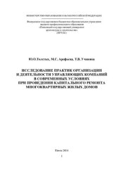 book ИССЛЕДОВАНИЕ ПРАКТИК ОРГАНИЗАЦИИ И ДЕЯТЕЛЬНОСТИ УПРАВЛЯЮЩИХ КОМПАНИЙ В СОВРЕМЕННЫХ УСЛОВИЯХ ПРИ ПРОВЕДЕНИИ КАПИТАЛЬНОГО РЕМОНТА МНОГОКВАРТИРНЫХ ЖИЛЫХ ДОМОВ. Монография