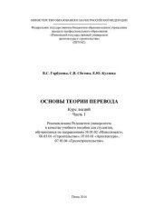 book ОСНОВЫ ТЕОРИИ ПЕРЕВОДА. Курс лекций