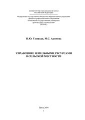 book Управление земельными ресурсами в сельской местности