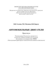 book АВТОМОБИЛЬНЫЕ ДВИГАТЕЛИ. Практикум