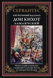 book Дон Кихот Ламанчский