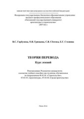 book ТЕОРИЯ ПЕРЕВОДА. Курс лекций