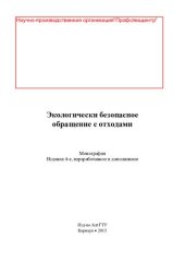 book Экологически безопасное обращение с отходами: монография