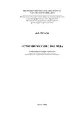 book ИСТОРИЯ РОССИИ С 1861 ГОДА. Учебное пособие