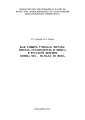 book Как Сибирь училась читать: школа, грамотность и книга в русской деревне конца XIX - начала XX века
