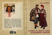 book Чоловічі та жіночі узори в народному вбранні