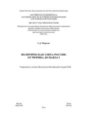 book ПОЛИТИЧЕСКАЯ ЭЛИТА РОССИИ: ОТ РЮРИКА ДО ПАВЛА I. Монография