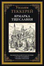 book Ярмарка тщеславия