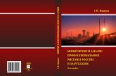 book Мониторинг и анализ профессиональных рисков в России и за рубежом: монография