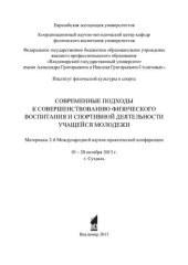 book Современные подходы к совершенствованию физического воспитания и спортивной деятельности учащейся молодежи: материалы 2-й Международной научно-практической конференции, 19-20 октября 2013 г., г. Суздаль