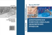 book Демографическое измерение социально-экономических процессов: монография