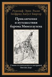 book Приключения и путешествия барона Мюнхгаузена