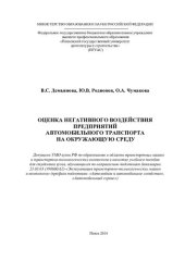 book ОЦЕНКА НЕГАТИВНОГО ВОЗДЕЙСТВИЯ ПРЕДПРИЯТИЙ АВТОМОБИЛЬНОГО ТРАНСПОРТА НА ОКРУЖАЮЩУЮ СРЕДУ. Учебное пособие