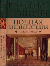 book Российская Империя. Полная энциклопедия "Табели о рангах"