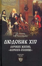 book Людовик XIV. Личная жизнь «короля-солнце»