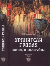 book Хранители Грааля