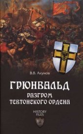 book Грюнвальд. Разгром Тевтонского ордена