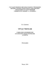 book Труд учителя: социально-медицинские и психолого-педагогические аспекты : монография