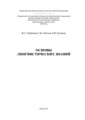 book ОСНОВЫ ЛИНГВИСТИЧЕСКИХ ЗНАНИЙ. Монография